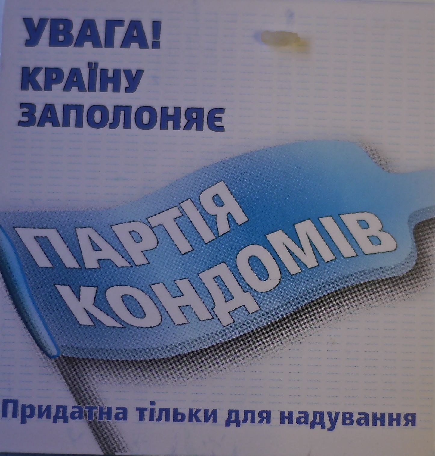 "Прєз" та Партія кондомів 2 P1000201