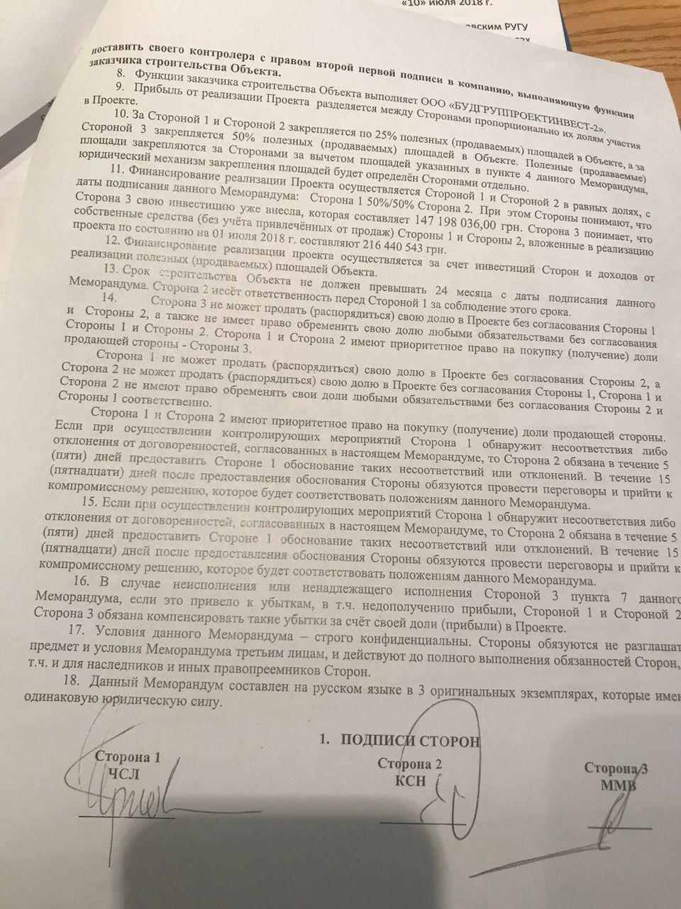 Микитась с Кучером и Черновецким-младшим подписали неофициальный меморандум о застройке Печерска (документ) 2 doc2