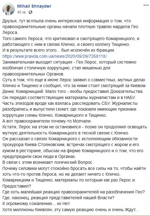 Правоохранители должны отреагировать на раскрытие Леросом связей Кличко и “смотрящего” Комарницкого, - Михаил Шнайдер 1 shneiderrrr